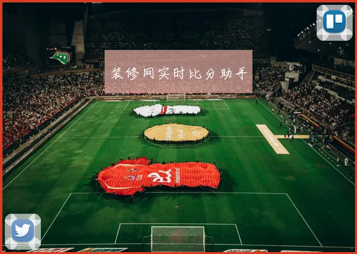 装修网实时比分助手