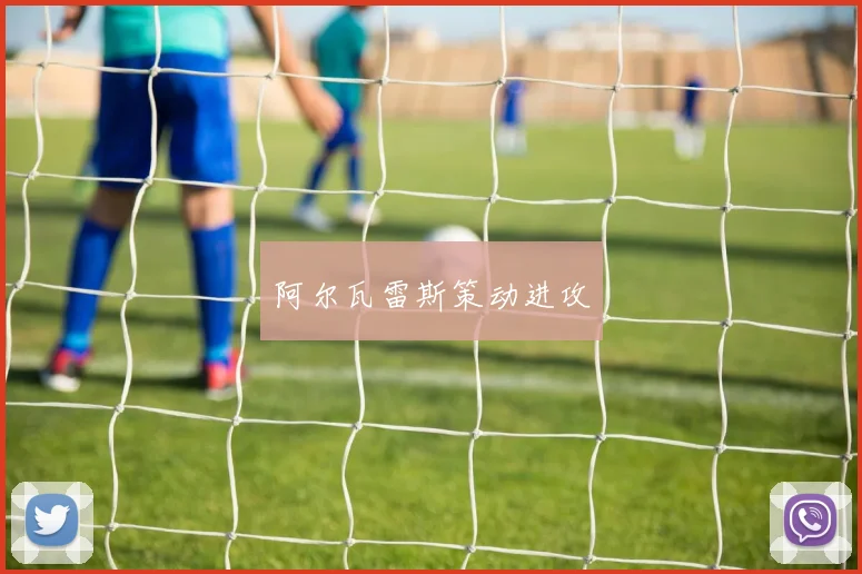 阿尔瓦雷斯策动进攻