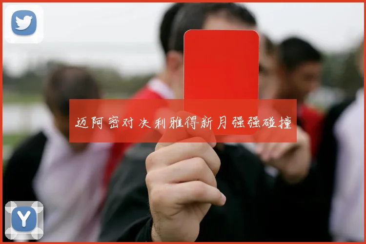 迈阿密对决利雅得新月强强碰撞