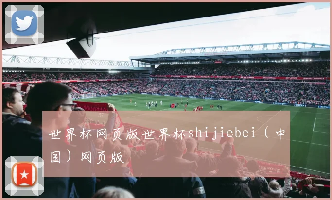 世界杯网页版世界杯shijiebei（中国）网页版