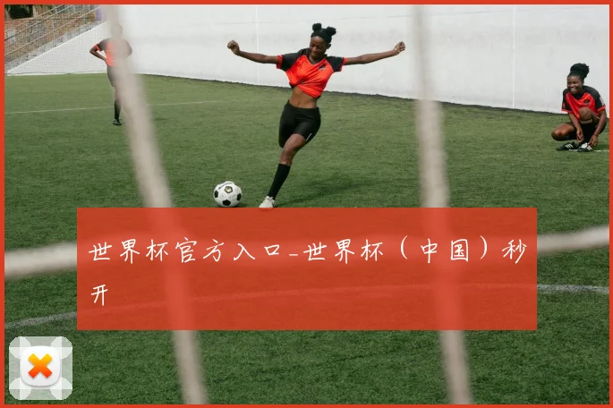 世界杯官方入口_世界杯（中国）秒开