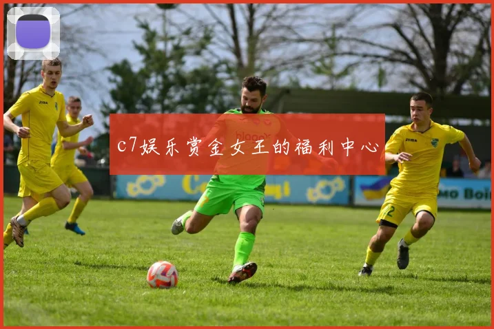 c7娱乐赏金女王的福利中心