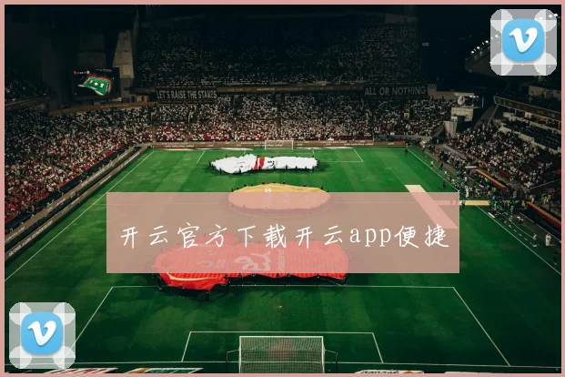 开云官方下载开云app便捷