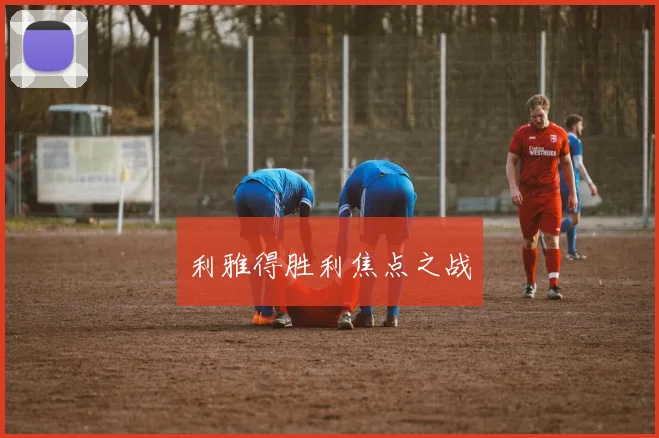 利雅得胜利焦点之战