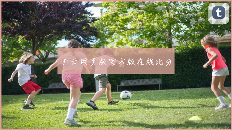 开云网页版官方版在线比分