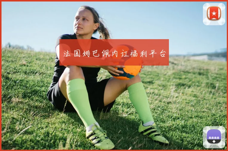 法国姆巴佩内讧福利平台