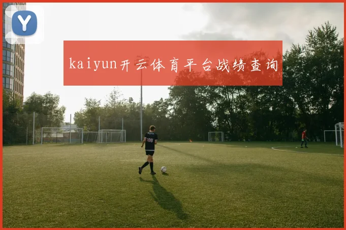 kaiyun开云体育平台战绩查询