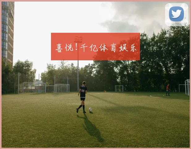 喜悦!千亿体育娱乐