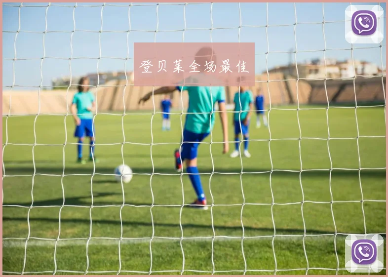 登贝莱全场最佳