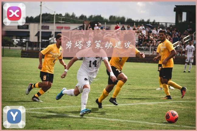 劳塔罗策动进攻