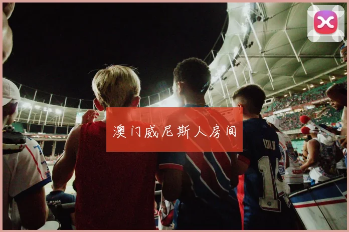 澳门威尼斯人房间