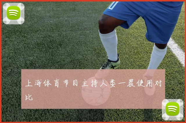 上海体育节目主持人娄一晨使用对比