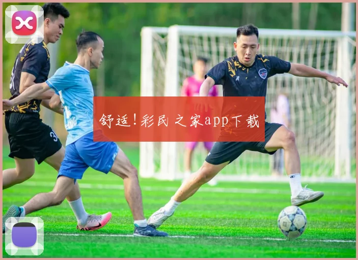 舒适!彩民之家app下载