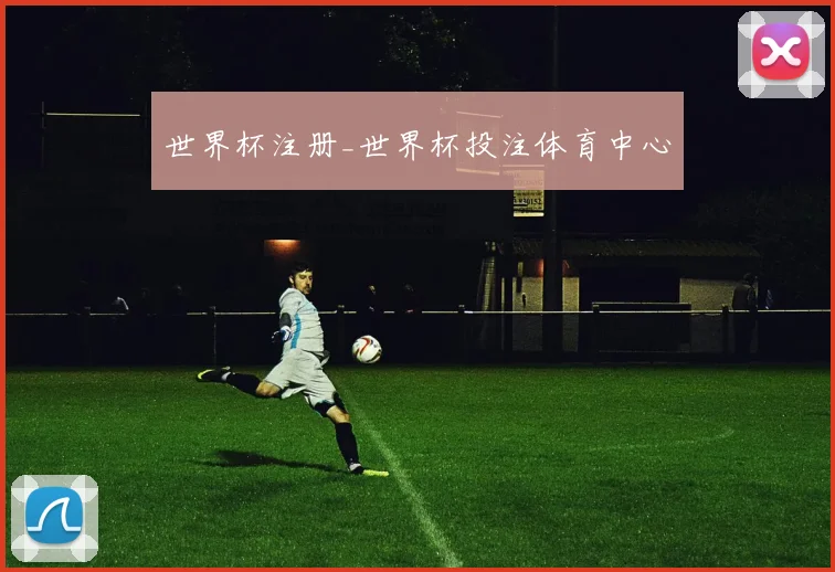 世界杯注册_世界杯投注体育中心