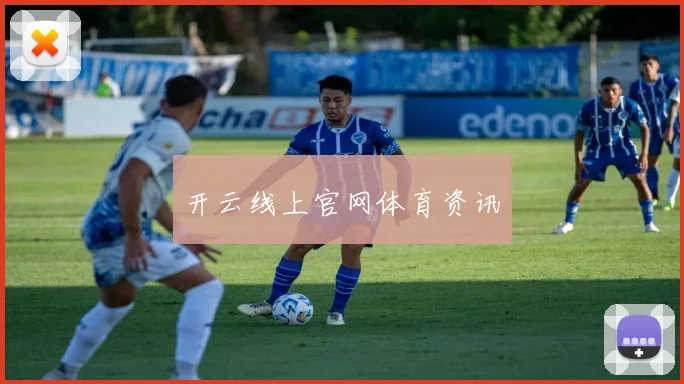 开云线上官网体育资讯