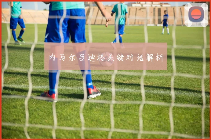 内马尔吕迪格关键对话解析