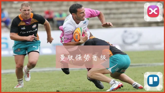 曼联强势晋级