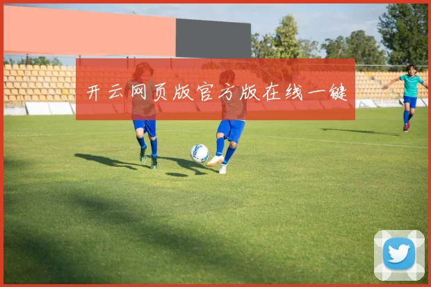 开云网页版官方版在线一键
