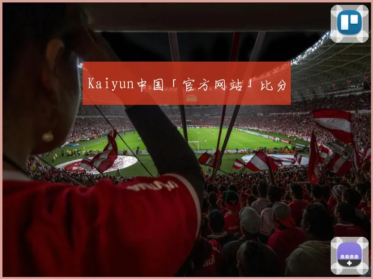 Kaiyun中国「官方网站」比分