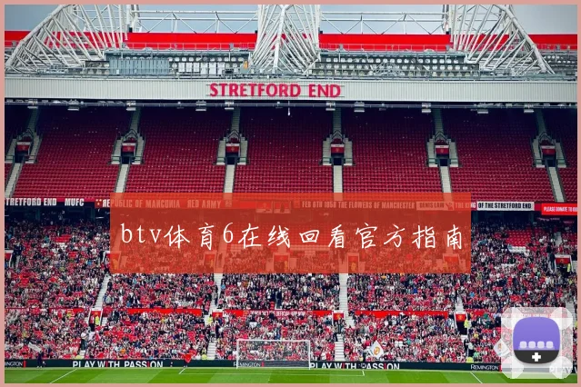 btv体育6在线回看官方指南