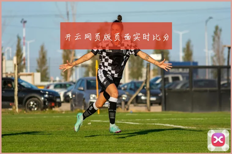 开云网页版页面实时比分