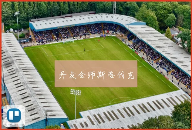 丹麦会师斯洛伐克