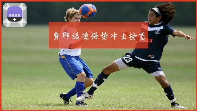 费耶诺德强势冲击榜首
