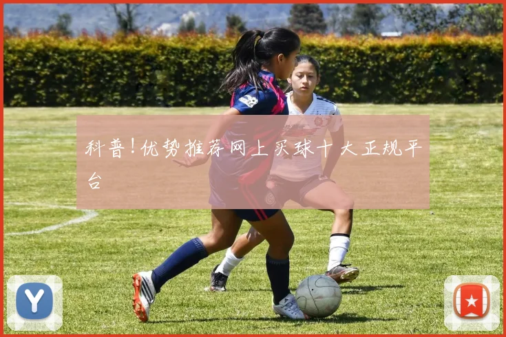 科普!优势推荐网上买球十大正规平台