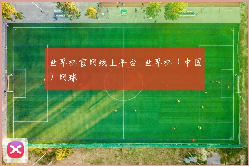 世界杯官网线上平台_世界杯（中国）网球