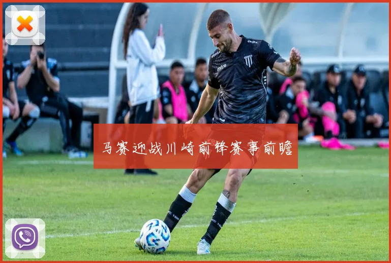 马赛迎战川崎前锋赛事前瞻