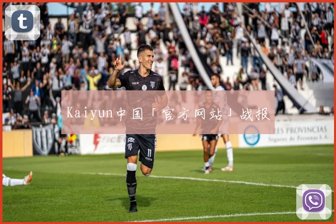 Kaiyun中国「官方网站」战报