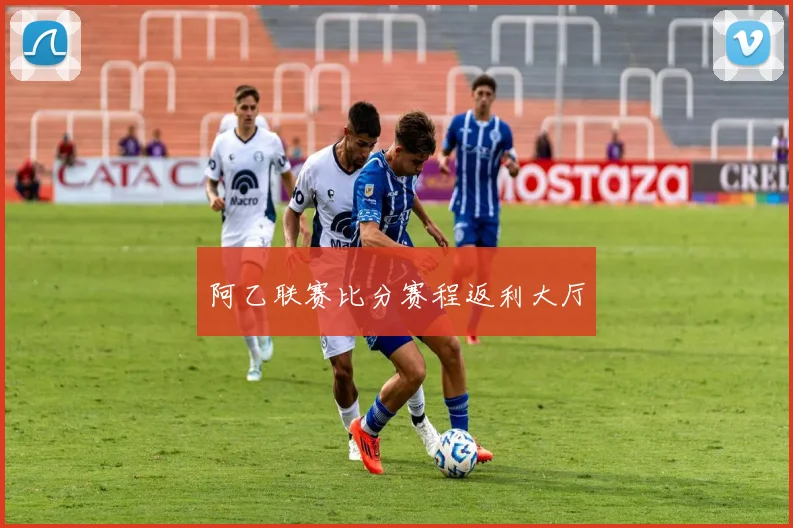 阿乙联赛比分赛程返利大厅