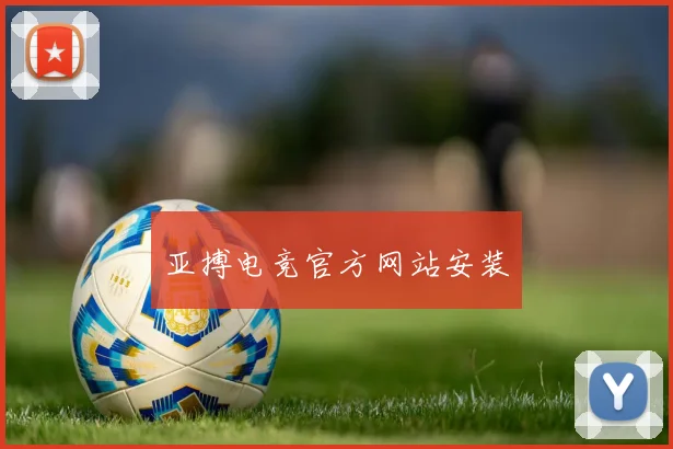 亚搏电竞官方网站安装