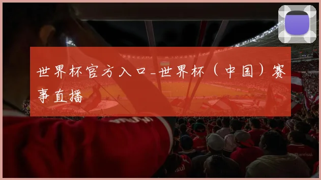 世界杯官方入口_世界杯（中国）赛事直播