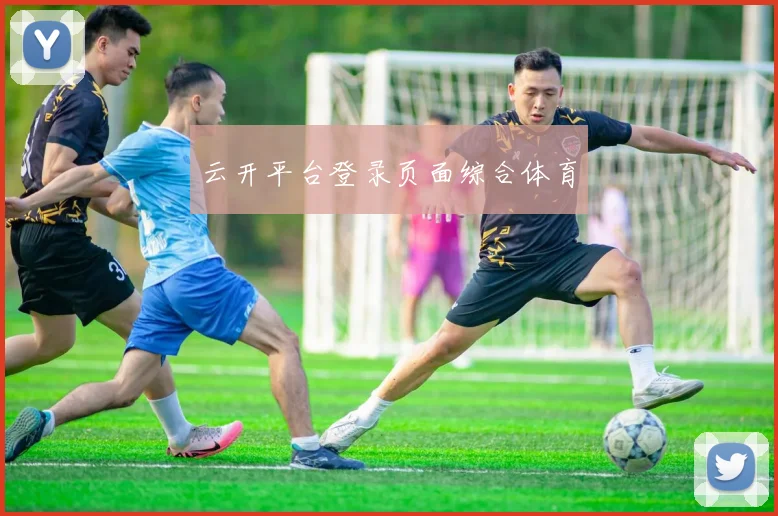 云开平台登录页面综合体育