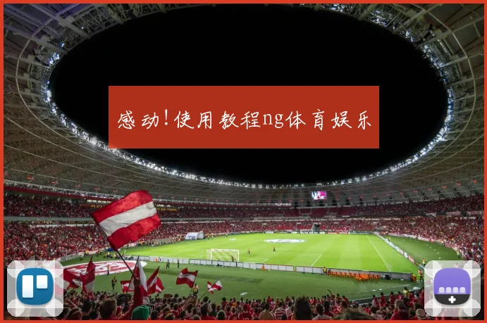 感动!使用教程ng体育娱乐