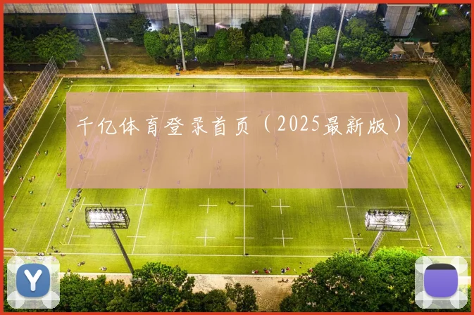 千亿体育登录首页（2025最新版）