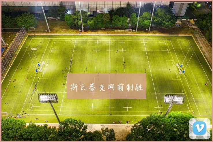 斯瓦泰克网前制胜