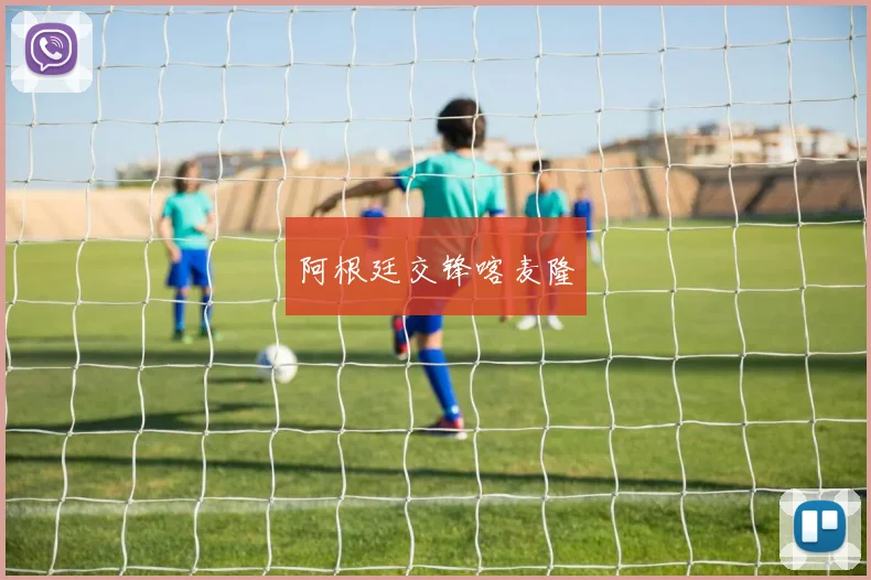 阿根廷交锋喀麦隆