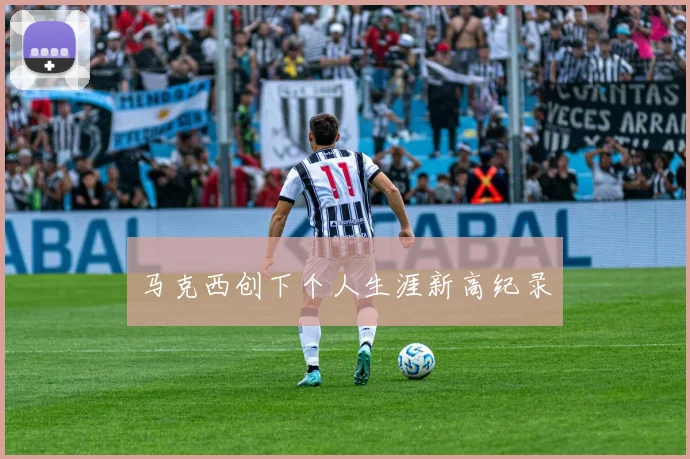 马克西创下个人生涯新高纪录