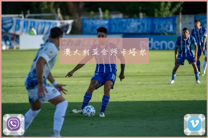 澳大利亚会师卡塔尔