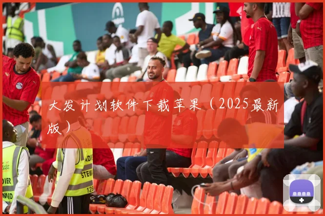 大发计划软件下载苹果（2025最新版）