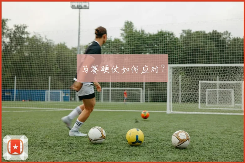 马赛硬仗如何应对？