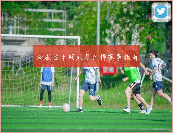必威这个网站怎么样赛事指南