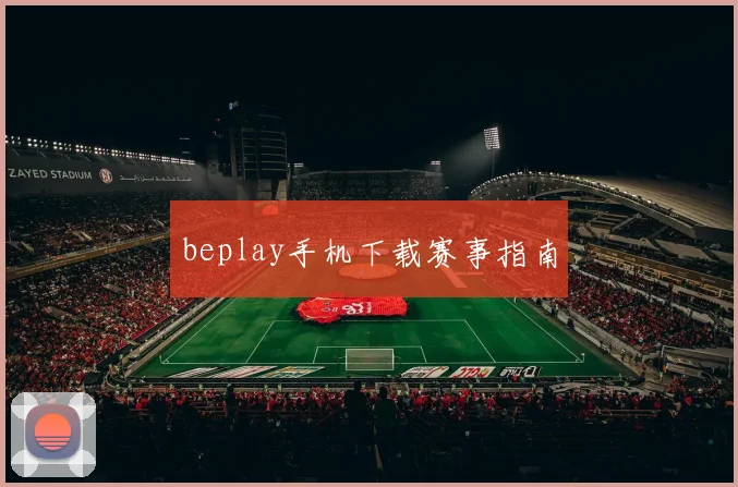 beplay手机下载赛事指南