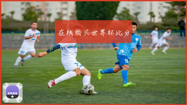 在线购买世界杯比分