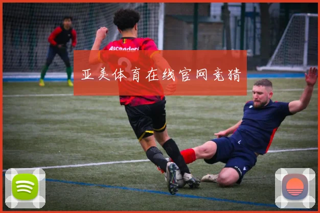 亚美体育在线官网竞猜