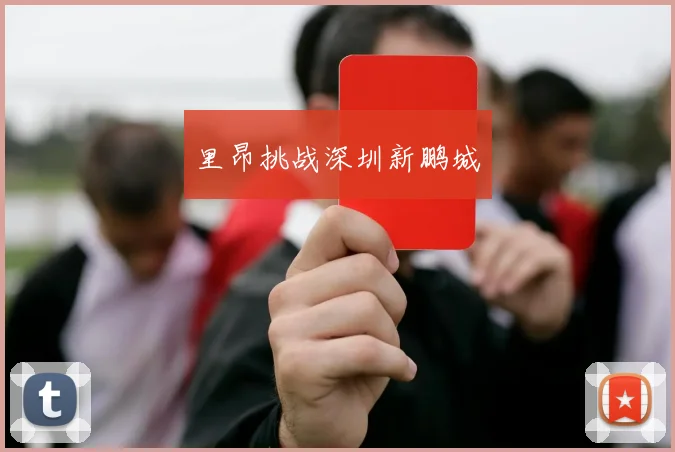 里昂挑战深圳新鹏城