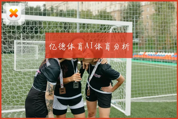 亿德体育AI体育分析