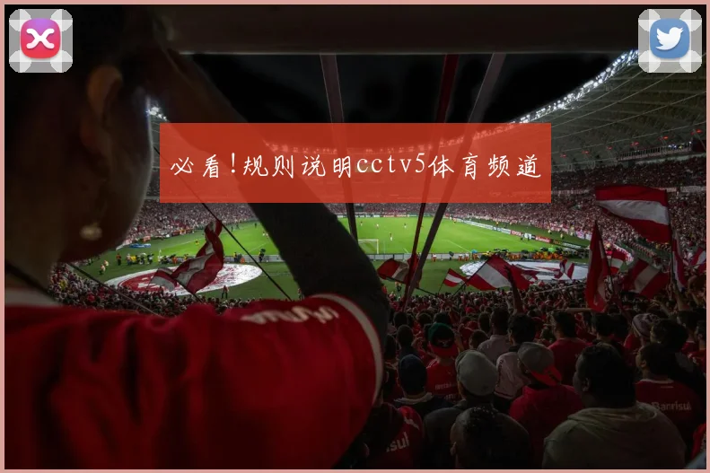 必看!规则说明cctv5体育频道
